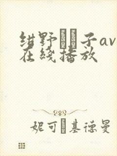 绀野りさ子av在线播放封面