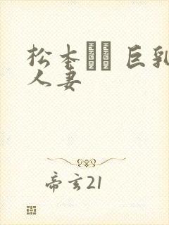 松本メイ 巨乳人妻