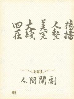 四大美人杨贵妃在线完整播放