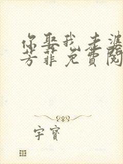 你娶我老婆吧李芳菲免费阅读封面