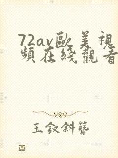 72av欧美视频在线观看