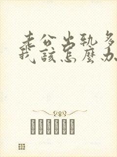 老公出轨多年,我该怎么办封面