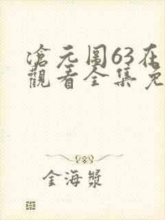 沧元图63在线观看全集免费高清