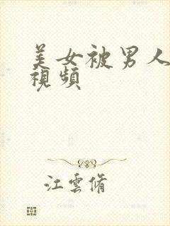 美女被男人暴操视频封面