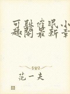 可耻催眠小说笔趣阁最新章节列表