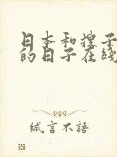 日本和搜子同居的日子在线观看