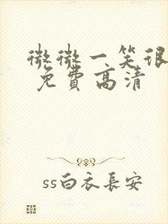 微微一笑很倾城 免费高清