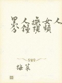 黑人操女人30分钟视频