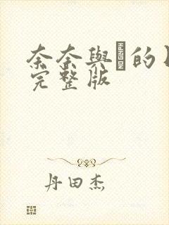 奈奈与薫的日记完整版