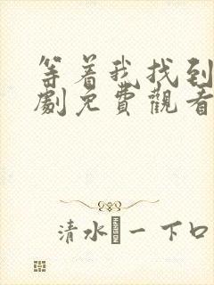 等着我找到我短剧免费观看