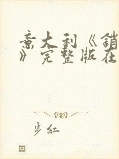 意大利《销魂梦》完整版在线观看