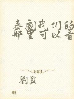 泰剧我们的秘密哪里可以看