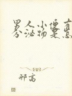 男人小便有白色分泌物是怎么回事封面