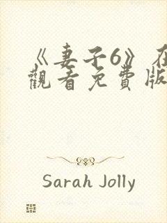 《妻子6》在线观看免费版电视剧韩剧