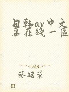 日韩av中文字幕在线一区