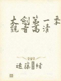 大剑第一季在线观看高清