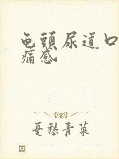 龟头尿道口有刺痛感