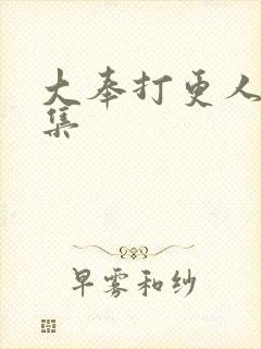 大奉打更人第三集