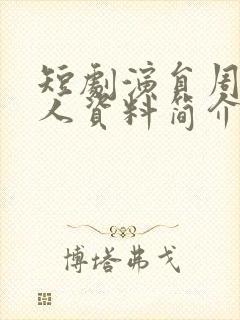 短剧演员周航个人资料简介