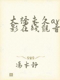 大桥未久av电影在线观看