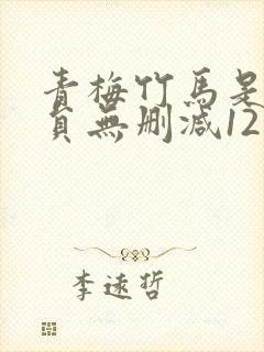 青梅竹马是消防员无删减12集