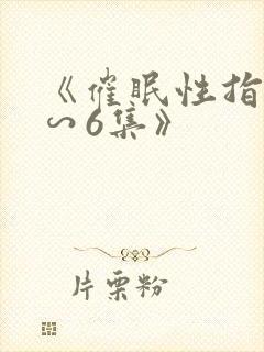 《催眠性指导1∽6集》