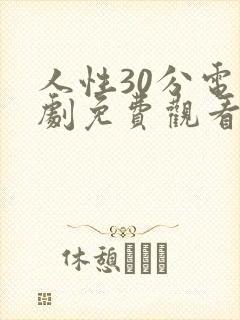 人性30分电视剧免费观看策驰影院