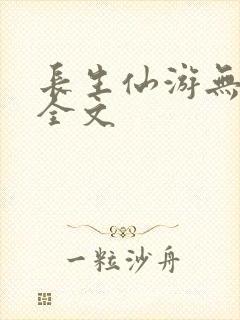 长生仙游无删减全文