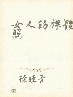 女人的裸体艺术照封面