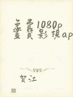 免费1080p画质影视app