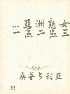 …亚洲熟女少妇一区二区三区