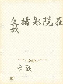 久播影院在线播放