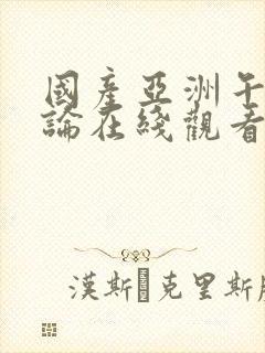 国产亚洲午夜理论在线观看