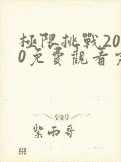 极限挑战2020免费观看完整版封面
