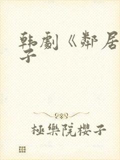 韩剧《邻居的妻子