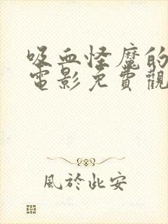 吸血怪魔的秘密电影免费观看封面