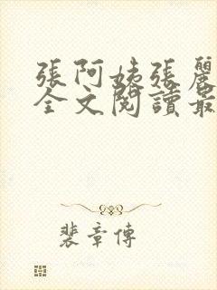 张阿姨张丽小岚全文阅读最新章节