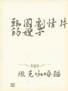 韩国剧情片善良的嫂子