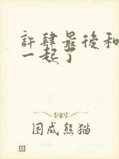 许肆最后和谁在一起了