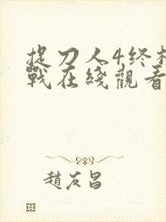 捉刀人4终极之战在线观看国语版封面