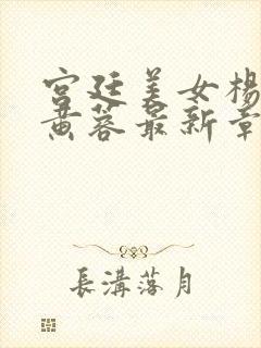 宫廷美女杨贵妃黄蓉最新章节更新时