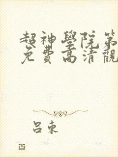 超神学院第4季免费高清观看