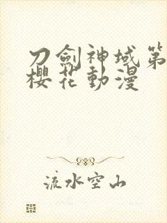 刀剑神域第一季樱花动漫