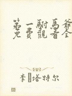 第一驸马爷短剧免费观看全集