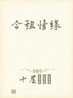 合租情缘