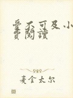 爱不可及小说免费阅读