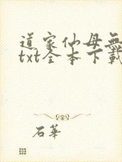 道家仙母无绿版txt全本下载