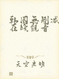 韩国无删减漫画在线观看