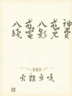 八戒八戒神马在线电影免费