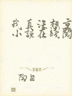 我真没想重生啊小说在线阅读全文封面